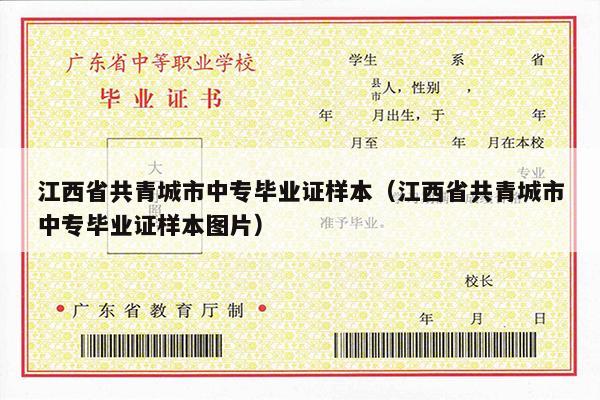 江西省共青城市中专毕业证样本（江西省共青城市中专毕业证样本图片）