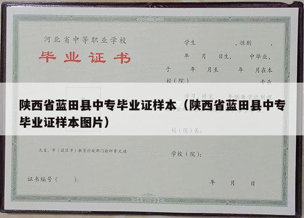 陕西省蓝田县中专毕业证样本（陕西省蓝田县中专毕业证样本图片）