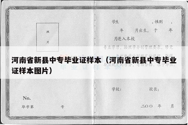 河南省新县中专毕业证样本（河南省新县中专毕业证样本图片）