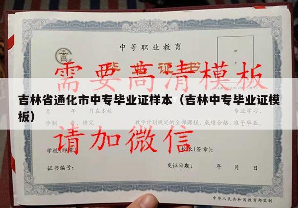 吉林省通化市中专毕业证样本（吉林中专毕业证模板）