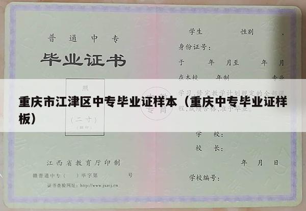 重庆市江津区中专毕业证样本（重庆中专毕业证样板）