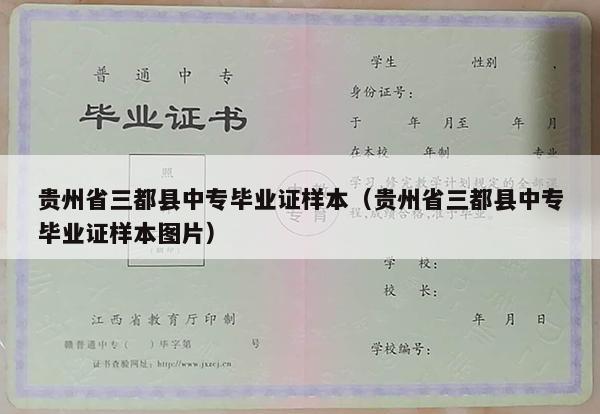 贵州省三都县中专毕业证样本（贵州省三都县中专毕业证样本图片）