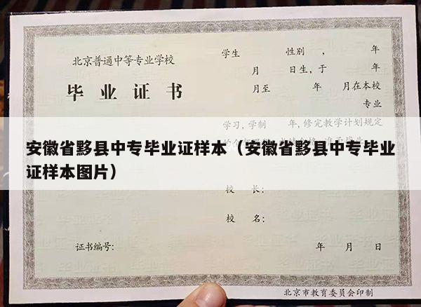 安徽省黟县中专毕业证样本（安徽省黟县中专毕业证样本图片）