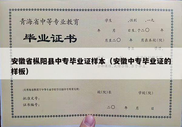 安徽省枞阳县中专毕业证样本（安徽中专毕业证的样板）