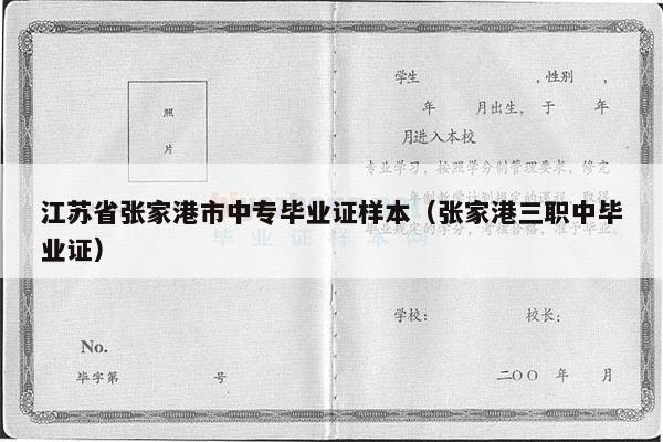 江苏省张家港市中专毕业证样本（张家港三职中毕业证）