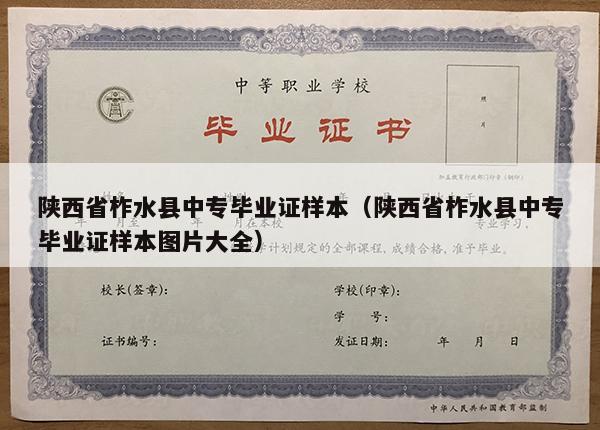 陕西省柞水县中专毕业证样本（陕西省柞水县中专毕业证样本图片大全）
