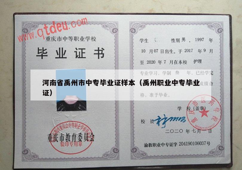 河南省禹州市中专毕业证样本（禹州职业中专毕业证）