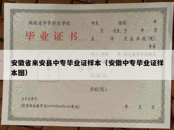 安徽省来安县中专毕业证样本（安徽中专毕业证样本图）