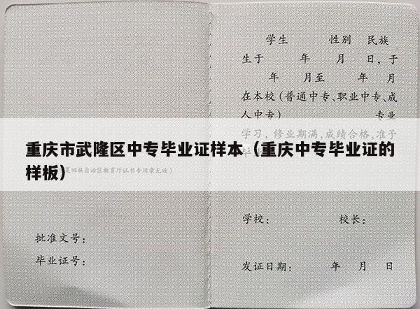 重庆市武隆区中专毕业证样本（重庆中专毕业证的样板）