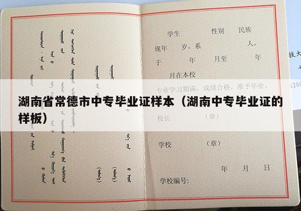 湖南省常德市中专毕业证样本（湖南中专毕业证的样板）