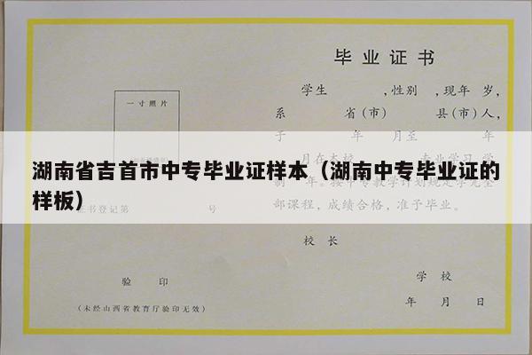 湖南省吉首市中专毕业证样本（湖南中专毕业证的样板）