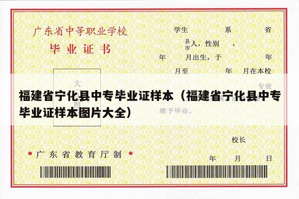 福建省宁化县中专毕业证样本（福建省宁化县中专毕业证样本图片大全）