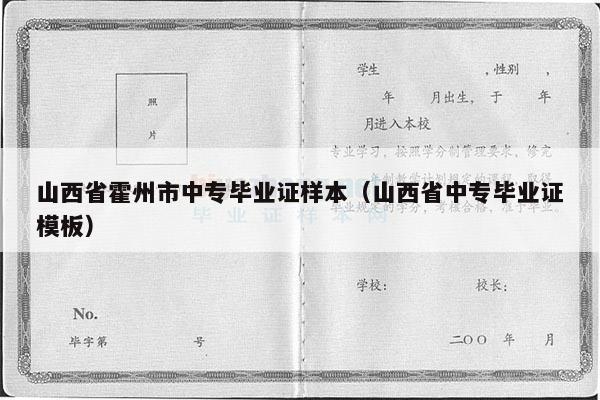 山西省霍州市中专毕业证样本（山西省中专毕业证模板）