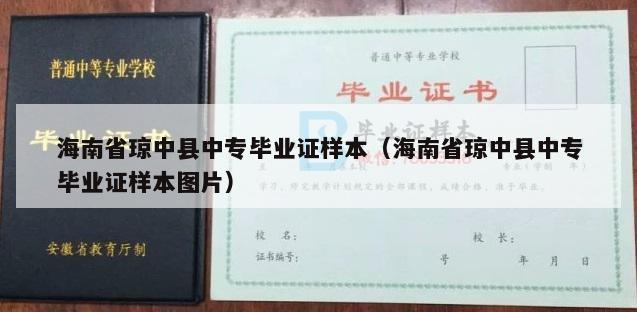 海南省琼中县中专毕业证样本（海南省琼中县中专毕业证样本图片）