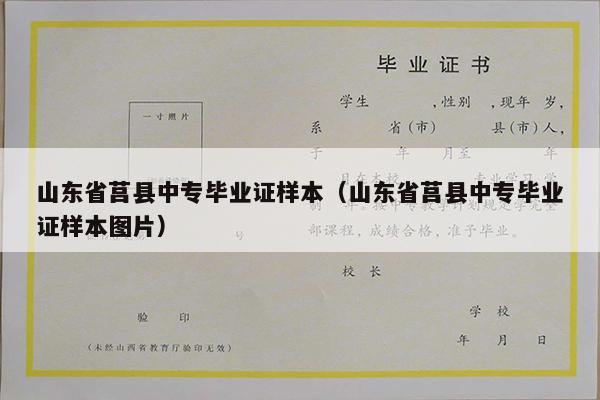 山东省莒县中专毕业证样本（山东省莒县中专毕业证样本图片）