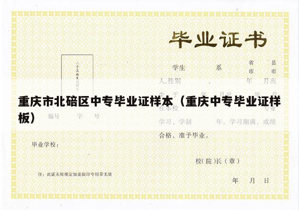 重庆市北碚区中专毕业证样本（重庆中专毕业证样板）