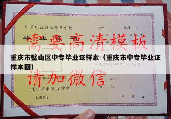 重庆市璧山区中专毕业证样本（重庆市中专毕业证样本图）