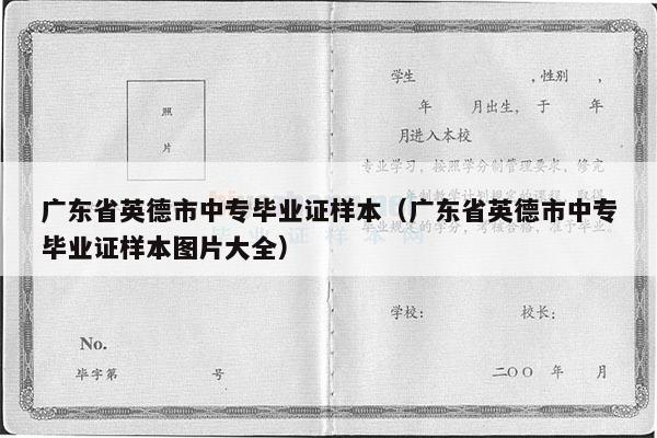 广东省英德市中专毕业证样本（广东省英德市中专毕业证样本图片大全）