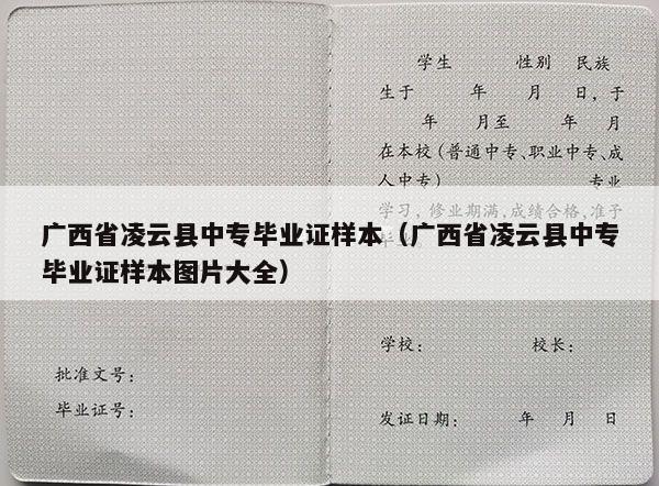 广西省凌云县中专毕业证样本（广西省凌云县中专毕业证样本图片大全）
