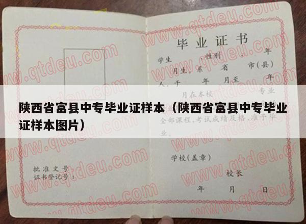 陕西省富县中专毕业证样本（陕西省富县中专毕业证样本图片）