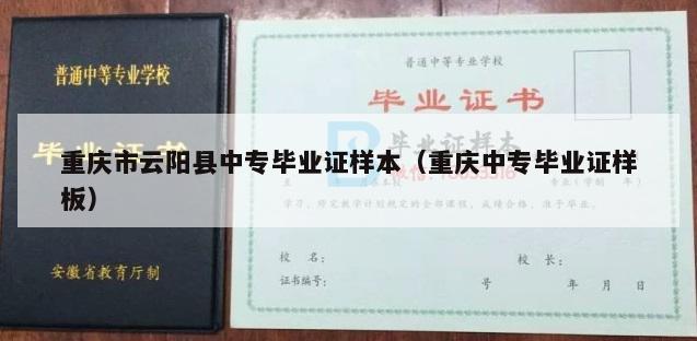 重庆市云阳县中专毕业证样本（重庆中专毕业证样板）