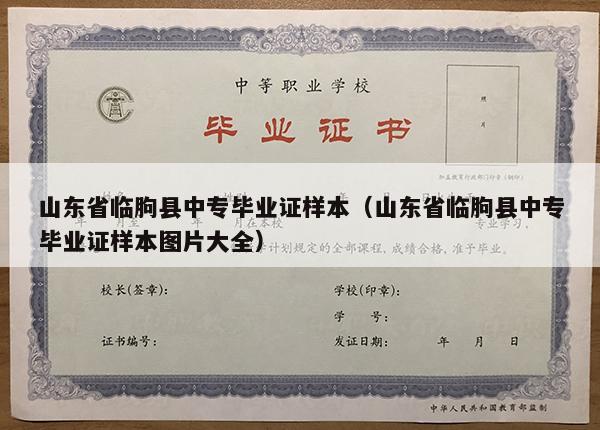 山东省临朐县中专毕业证样本（山东省临朐县中专毕业证样本图片大全）