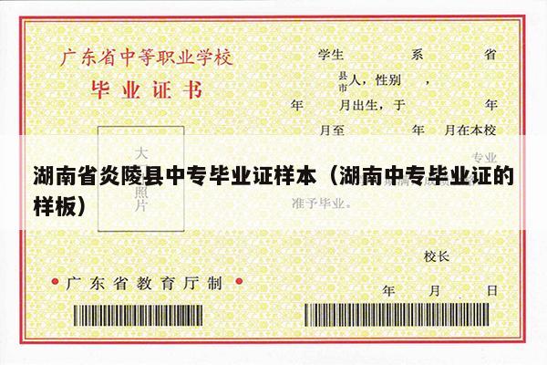 湖南省炎陵县中专毕业证样本（湖南中专毕业证的样板）