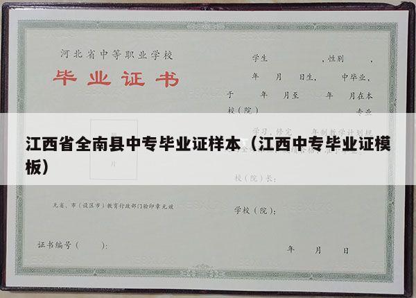 江西省全南县中专毕业证样本（江西中专毕业证模板）