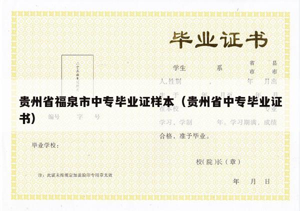贵州省福泉市中专毕业证样本（贵州省中专毕业证书）