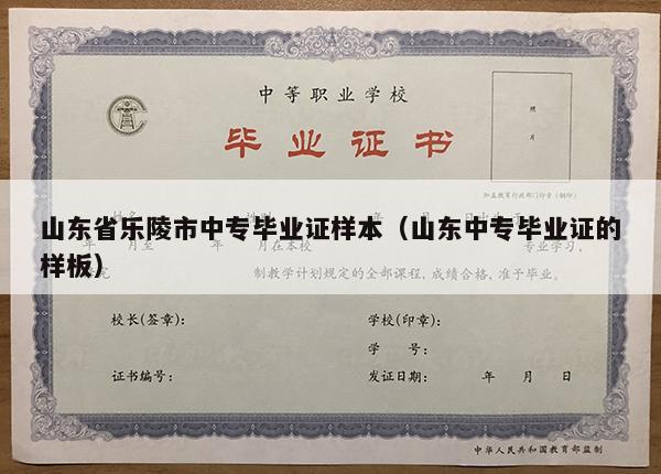 山东省乐陵市中专毕业证样本（山东中专毕业证的样板）