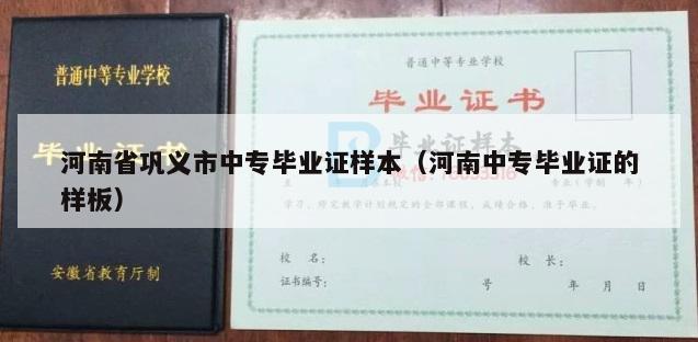 河南省巩义市中专毕业证样本（河南中专毕业证的样板）