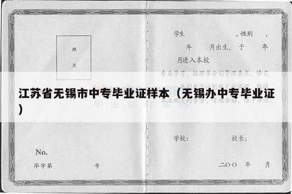 江苏省无锡市中专毕业证样本（无锡办中专毕业证）