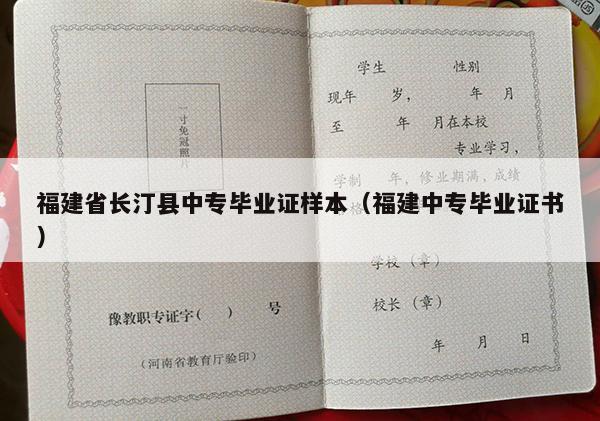 福建省长汀县中专毕业证样本（福建中专毕业证书）
