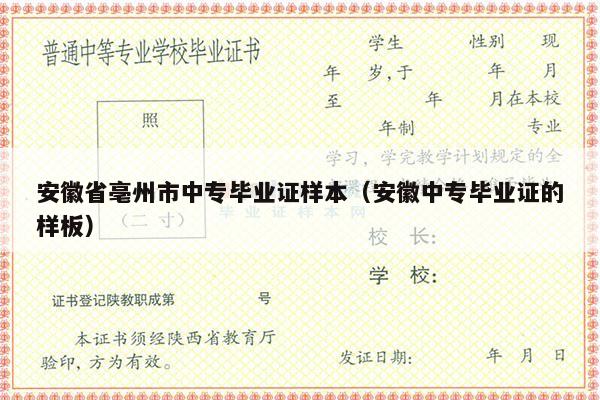 安徽省亳州市中专毕业证样本（安徽中专毕业证的样板）