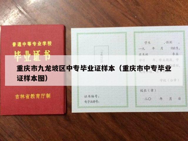 重庆市九龙坡区中专毕业证样本（重庆市中专毕业证样本图）