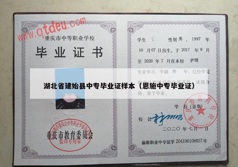 湖北省建始县中专毕业证样本（恩施中专毕业证）