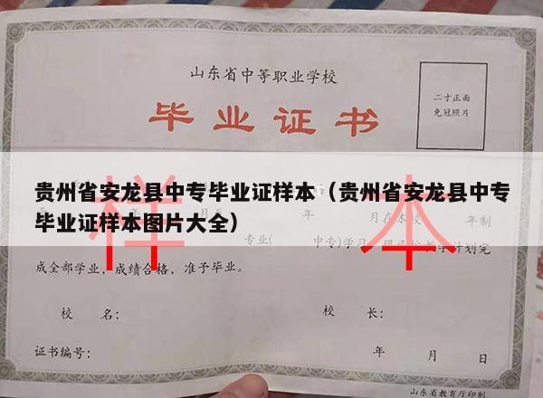 贵州省安龙县中专毕业证样本（贵州省安龙县中专毕业证样本图片大全）