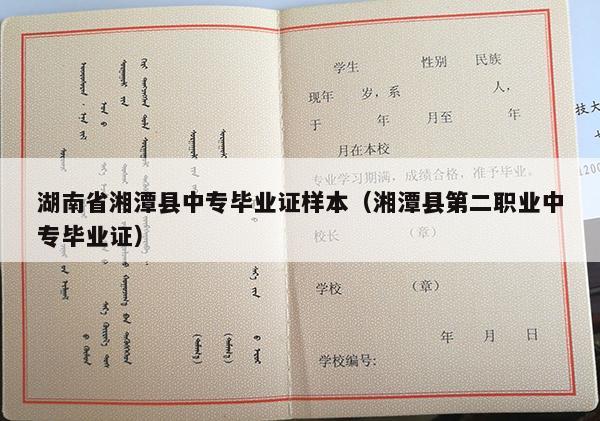 湖南省湘潭县中专毕业证样本（湘潭县第二职业中专毕业证）