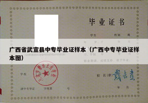 广西省武宣县中专毕业证样本（广西中专毕业证样本图）