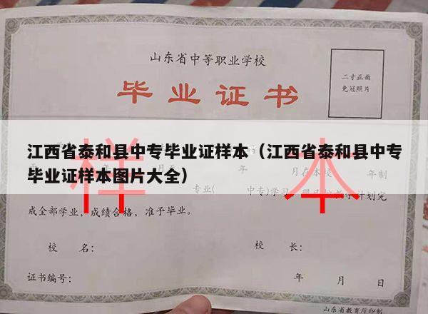 江西省泰和县中专毕业证样本（江西省泰和县中专毕业证样本图片大全）