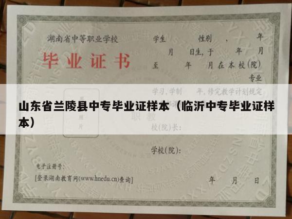 山东省兰陵县中专毕业证样本（临沂中专毕业证样本）