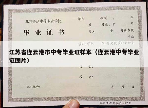 江苏省连云港市中专毕业证样本（连云港中专毕业证图片）