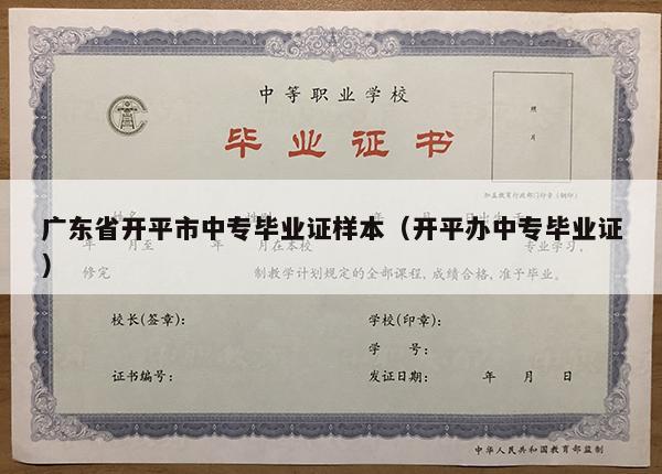 广东省开平市中专毕业证样本（开平办中专毕业证）