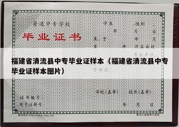 福建省清流县中专毕业证样本（福建省清流县中专毕业证样本图片）