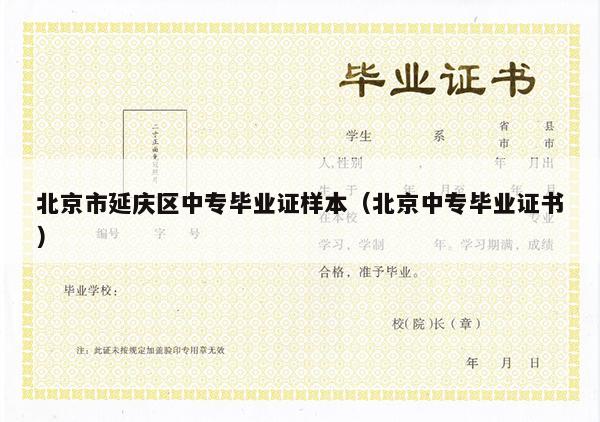 北京市延庆区中专毕业证样本（北京中专毕业证书）