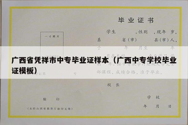 广西省凭祥市中专毕业证样本（广西中专学校毕业证模板）