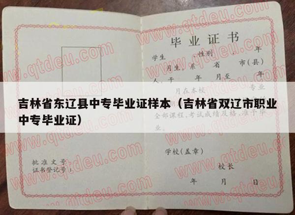 吉林省东辽县中专毕业证样本（吉林省双辽市职业中专毕业证）