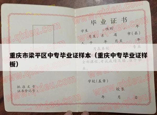 重庆市梁平区中专毕业证样本（重庆中专毕业证样板）