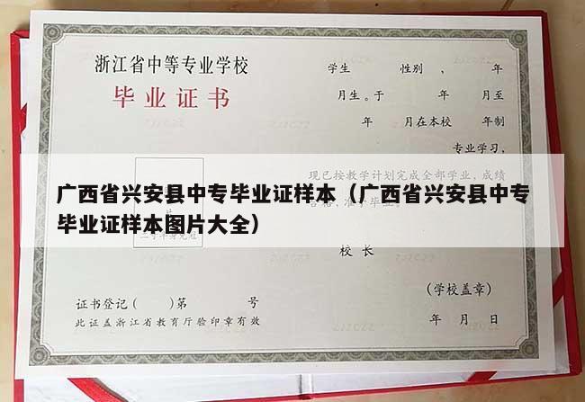 广西省兴安县中专毕业证样本（广西省兴安县中专毕业证样本图片大全）