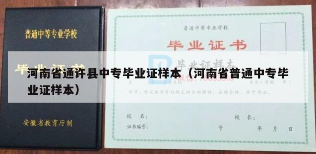 河南省通许县中专毕业证样本（河南省普通中专毕业证样本）
